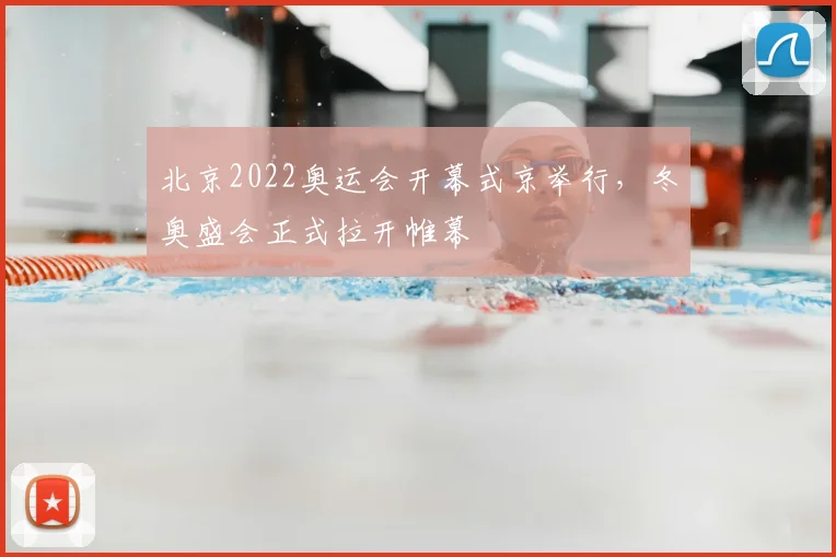 北京2022奥运会开幕式京举行，冬奥盛会正式拉开帷幕