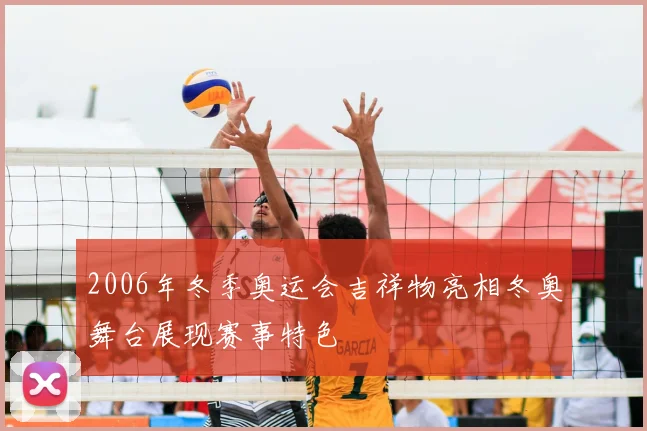 2006年冬季奥运会吉祥物亮相冬奥舞台展现赛事特色