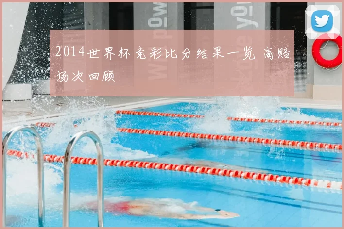 2014世界杯竞彩比分结果一览 高赔场次回顾