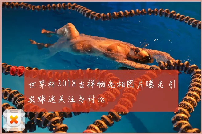 世界杯2018吉祥物亮相图片曝光 引发球迷关注与讨论