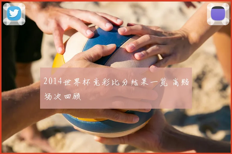 2014世界杯竞彩比分结果一览 高赔场次回顾