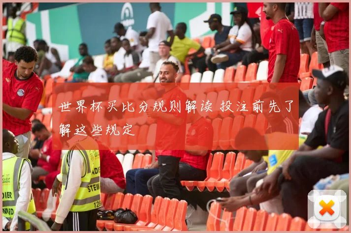世界杯买比分规则解读 投注前先了解这些规定